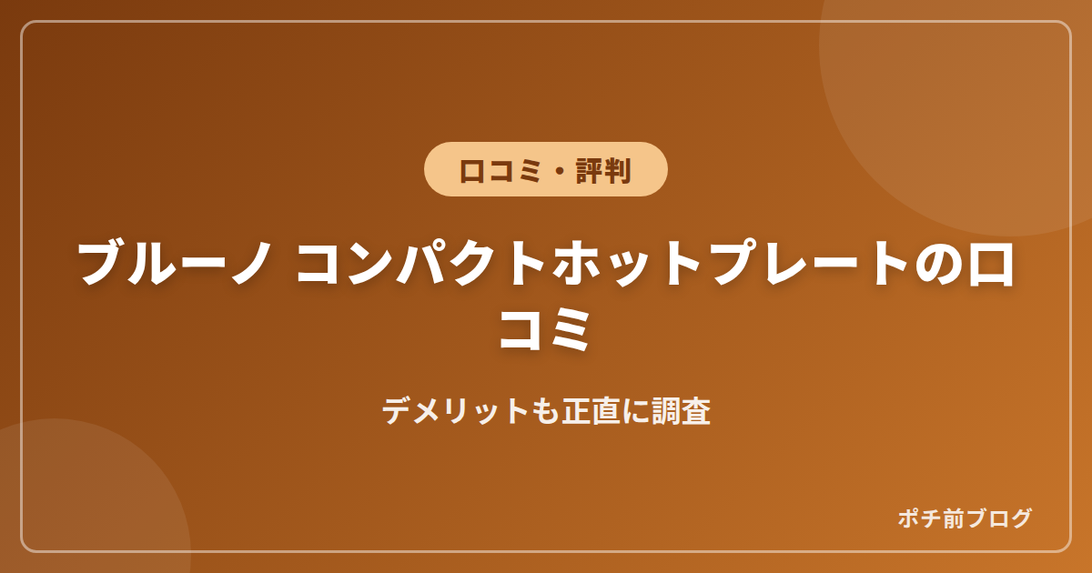 ブルーノ コンパクトホットプレートの口コミ!デメリットも正直に調査