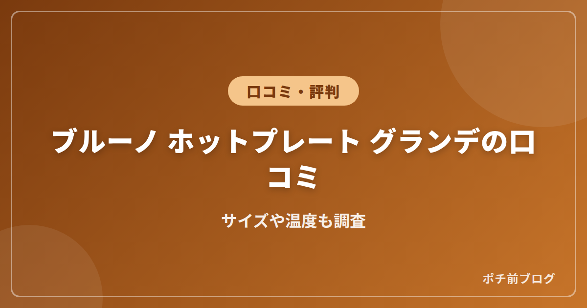 ブルーノ ホットプレート グランデの口コミ!サイズや温度も調査