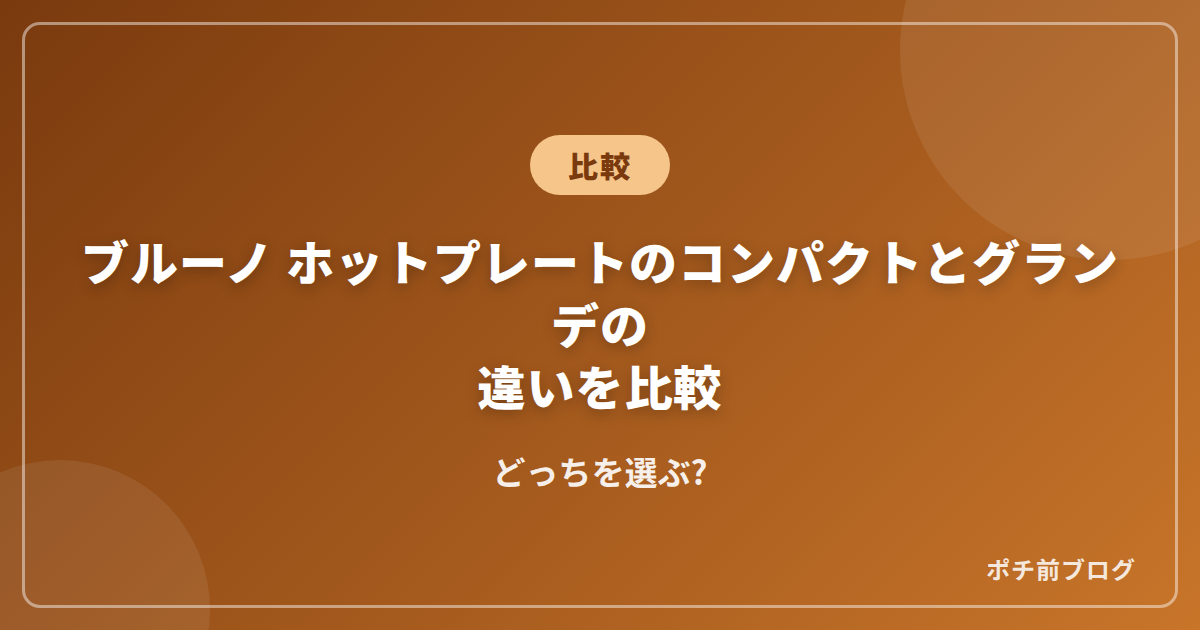 ブルーノ ホットプレートのコンパクトとグランデの違いを比較!どっちを選ぶ?
