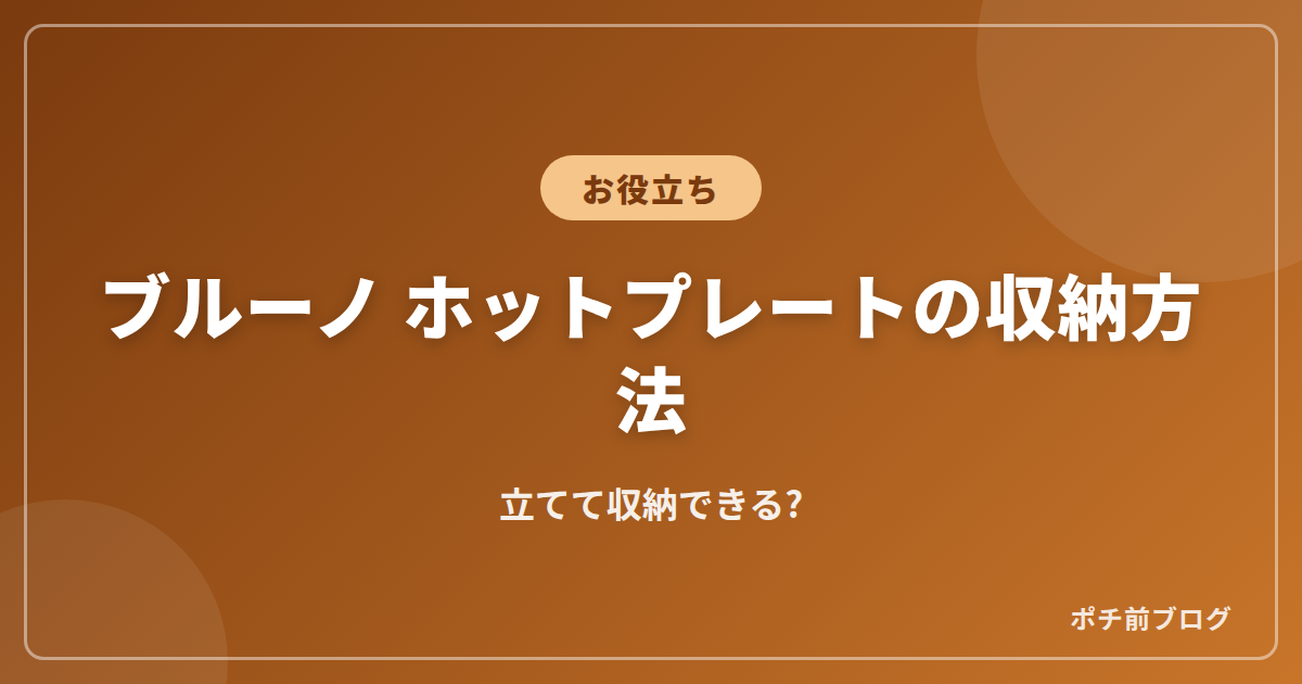 ブルーノ ホットプレートの収納方法!立てて収納できる?
