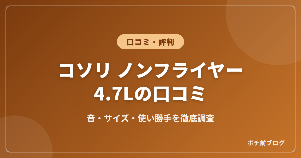 コソリノンフライヤーの口コミや評判!4.7Lの音やサイズも調査