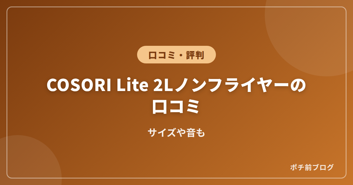 COSORI Lite 2Lノンフライヤーの口コミ!サイズや音も