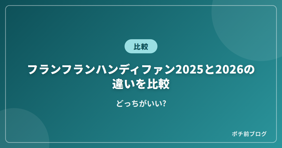 フランフランハンディファン2025と2026の違いを比較!どっちがいい?