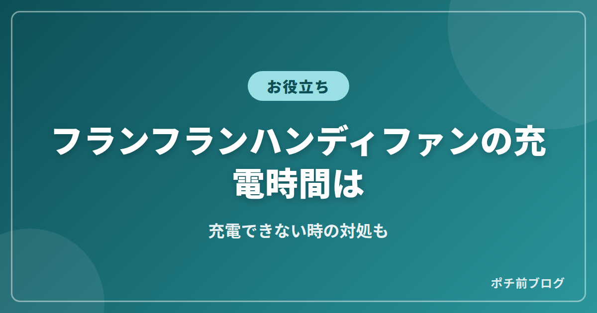 フランフランハンディファンの充電時間は?充電できない時の対処も