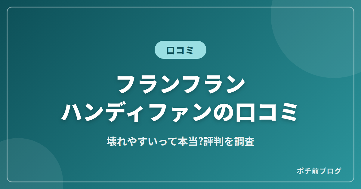 フランフランハンディファンの口コミ!壊れやすいって本当?