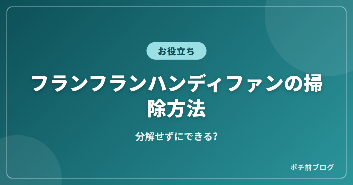 フランフランハンディファンの掃除方法!分解せずにできる?