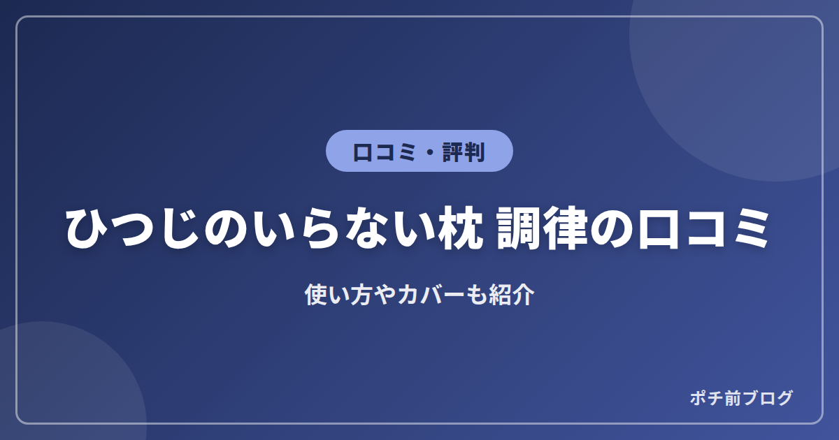 ひつじのいらない枕 調律の口コミ!使い方やカバーも紹介