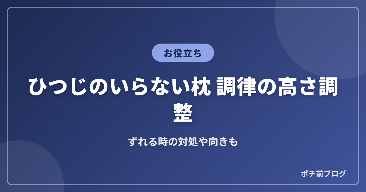 ひつじのいらない枕 調律の高さ調整!ずれる時の対処や向きも