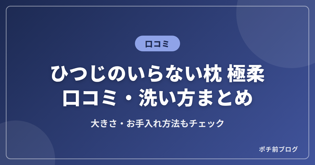 ひつじのいらない枕 極柔の口コミ!大きさや洗い方も紹介