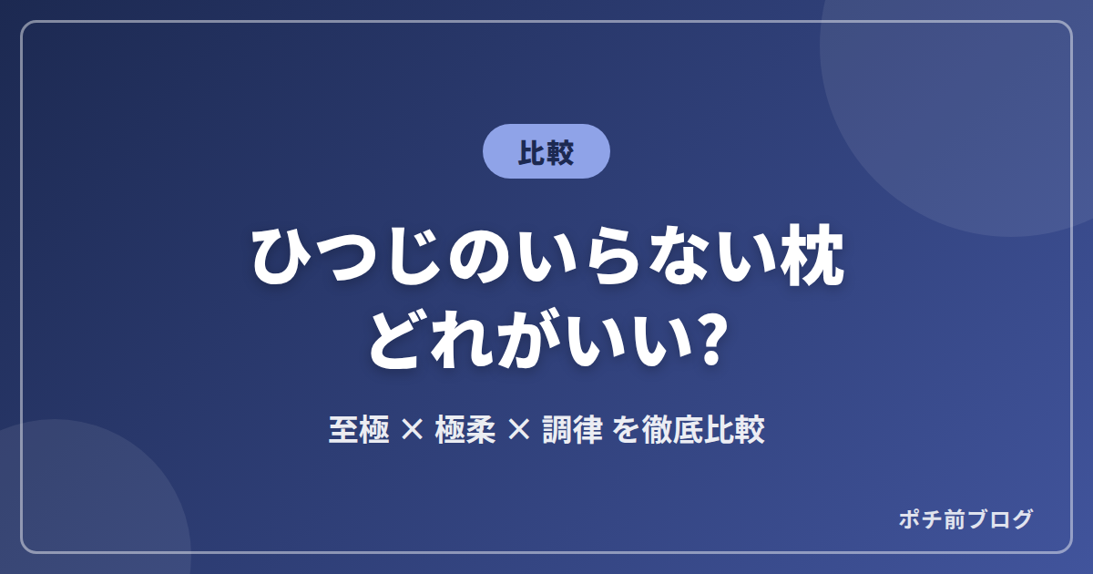 ひつじのいらない枕はどれがいい?至極と極柔と調律を比較!