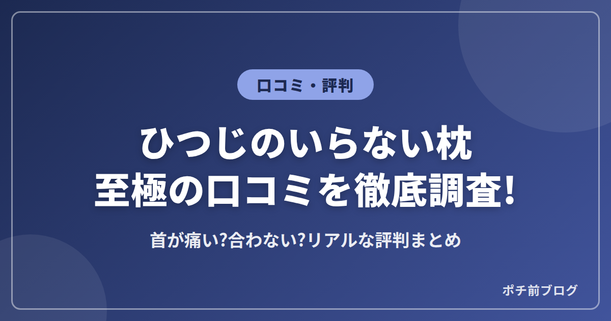 ひつじのいらない枕の口コミや評判は?至極を徹底調査!