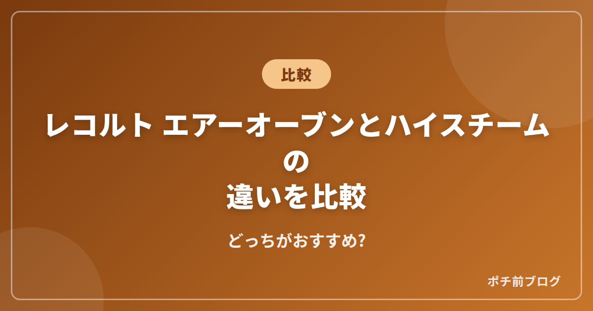 レコルト エアーオーブンとハイスチームの違いを比較!どっちがおすすめ?