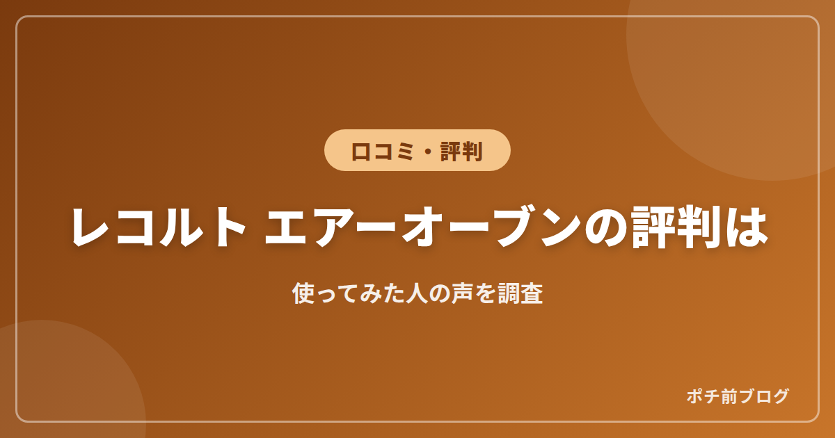 レコルト エアーオーブンの評判は?使ってみた人の声を調査