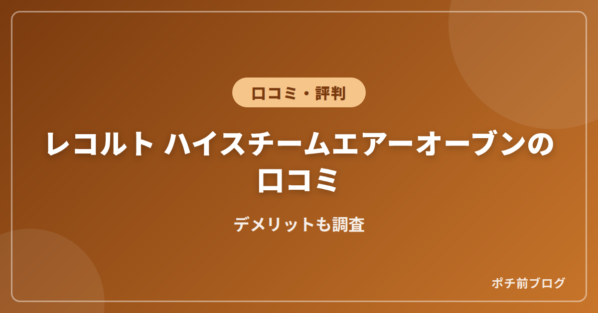 レコルト ハイスチームエアーオーブンの口コミ!デメリットも調査