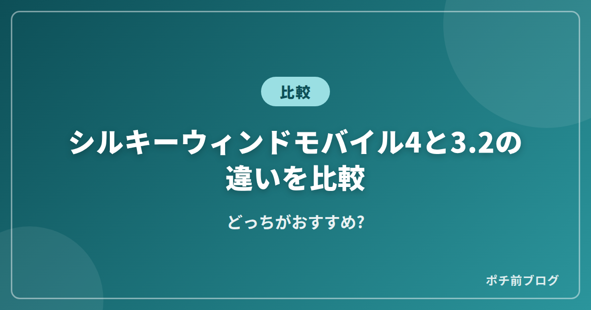 シルキーウィンドモバイル4と3.2の違いを比較!どっちがおすすめ?