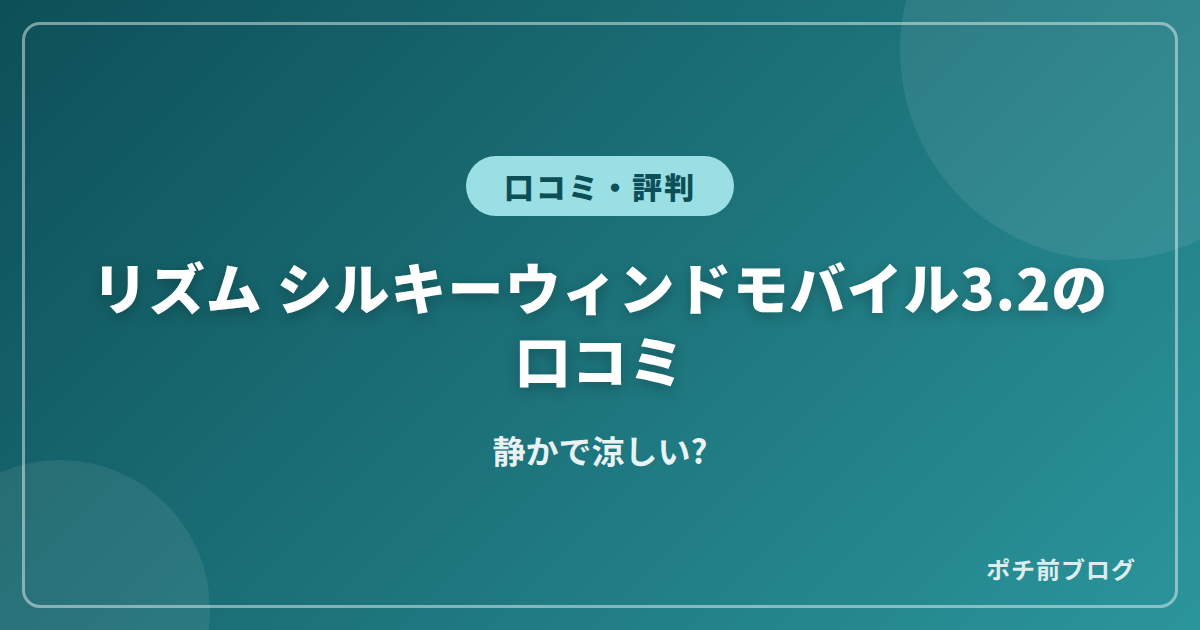 リズム シルキーウィンドモバイル3.2の口コミ!静かで涼しい?