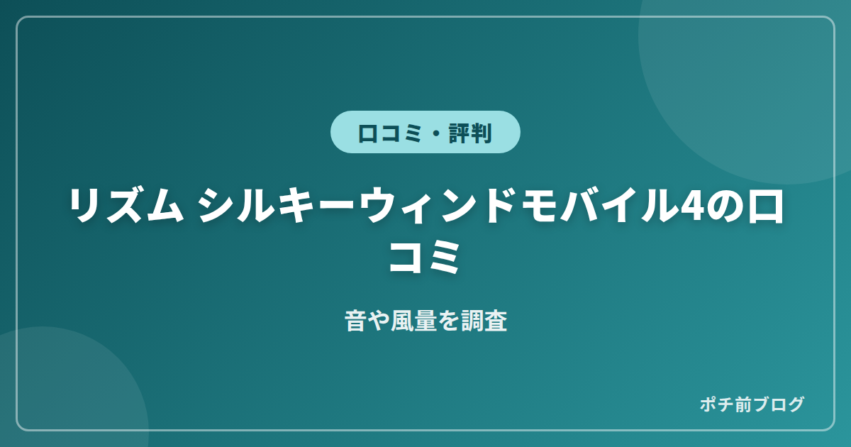 リズム シルキーウィンドモバイル4の口コミ!音や風量を調査