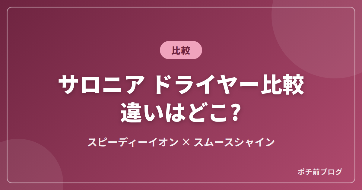 サロニアドライヤーを比較!スピーディーイオンとスムースシャインの違いは?