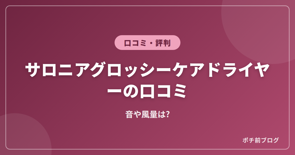 サロニアグロッシーケアドライヤーの口コミ!音や風量は?