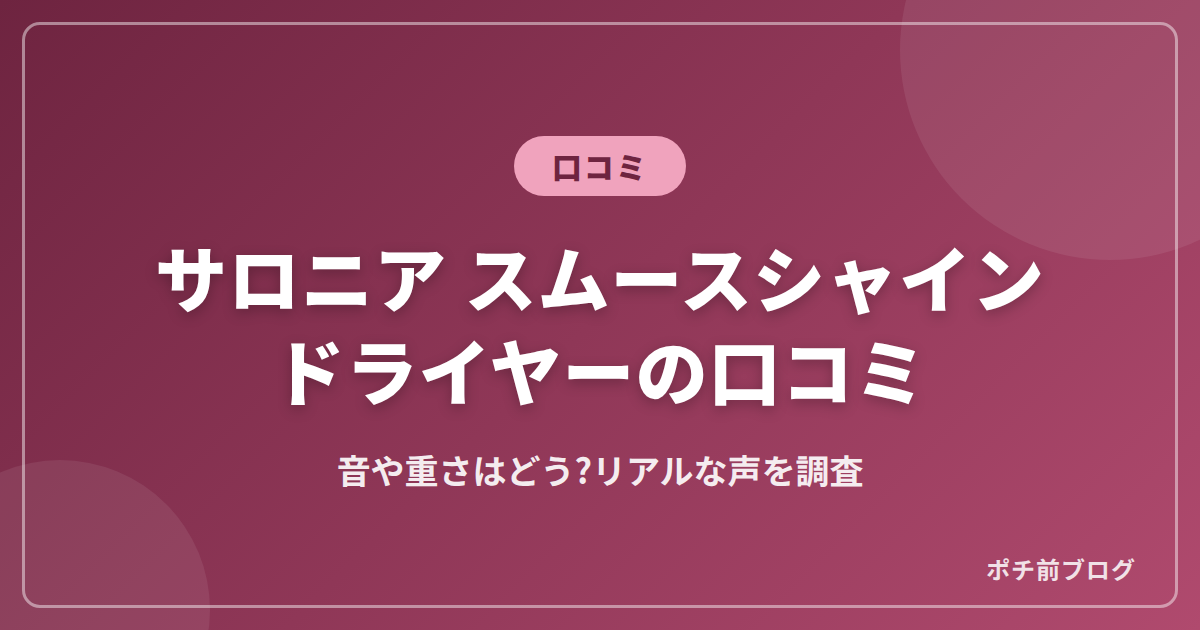 サロニアスムースシャインドライヤーの口コミ!音や重さはどう?