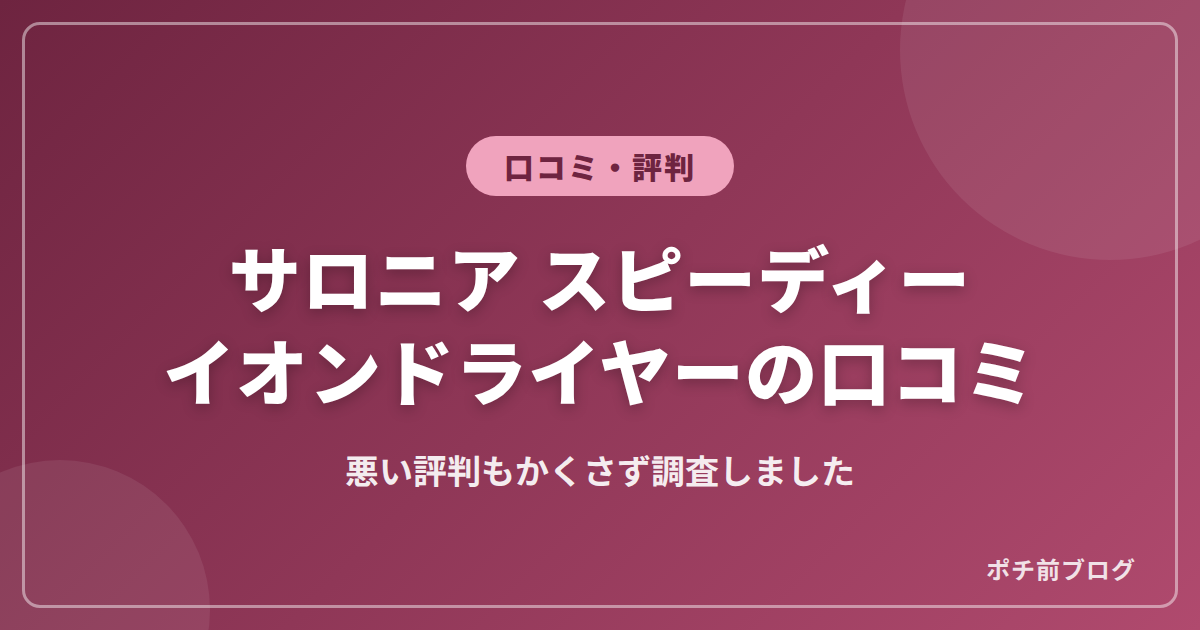 サロニアスピーディーイオンドライヤーの口コミ!悪い評判も調査
