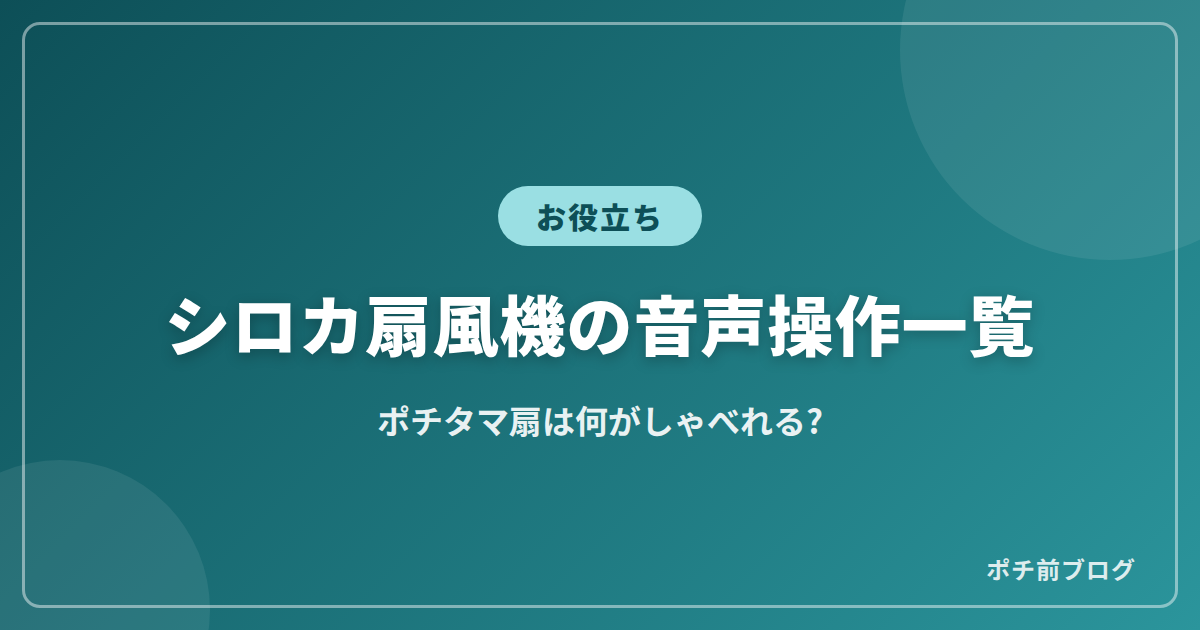 シロカ扇風機の音声操作一覧!ポチタマ扇は何がしゃべれる?