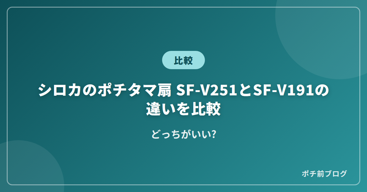 シロカのポチタマ扇 SF-V251とSF-V191の違いを比較!どっちがいい?