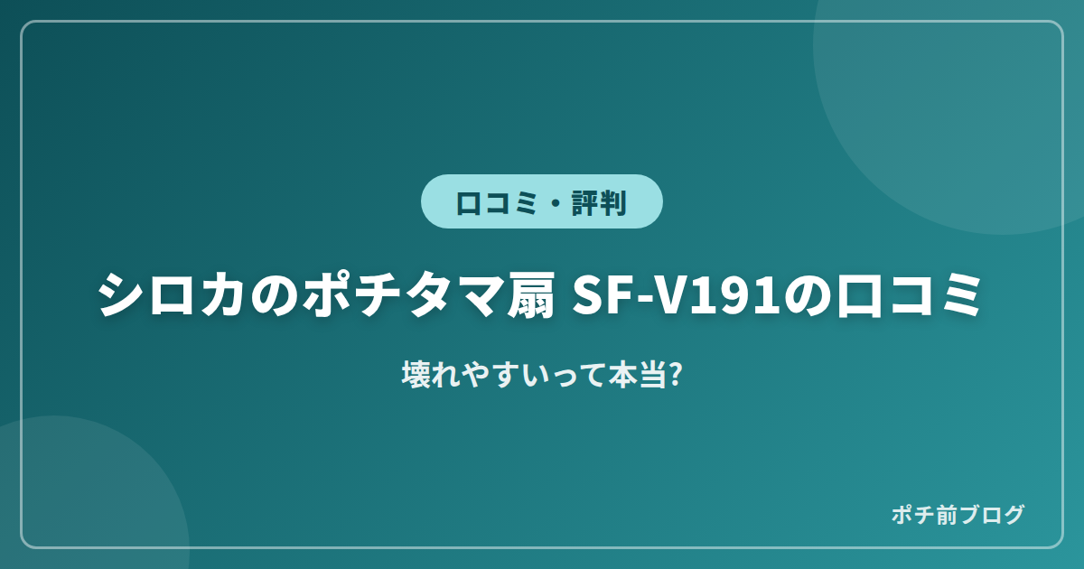 シロカのポチタマ扇 SF-V191の口コミ!壊れやすいって本当?