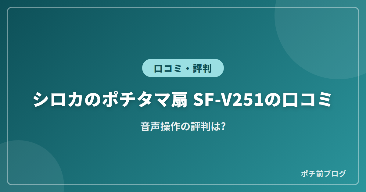 シロカのポチタマ扇 SF-V251の口コミ!音声操作の評判は?