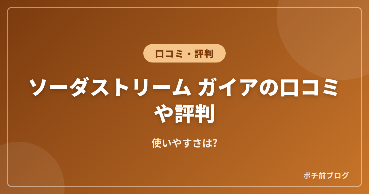 ソーダストリーム ガイアの口コミや評判!使いやすさは?