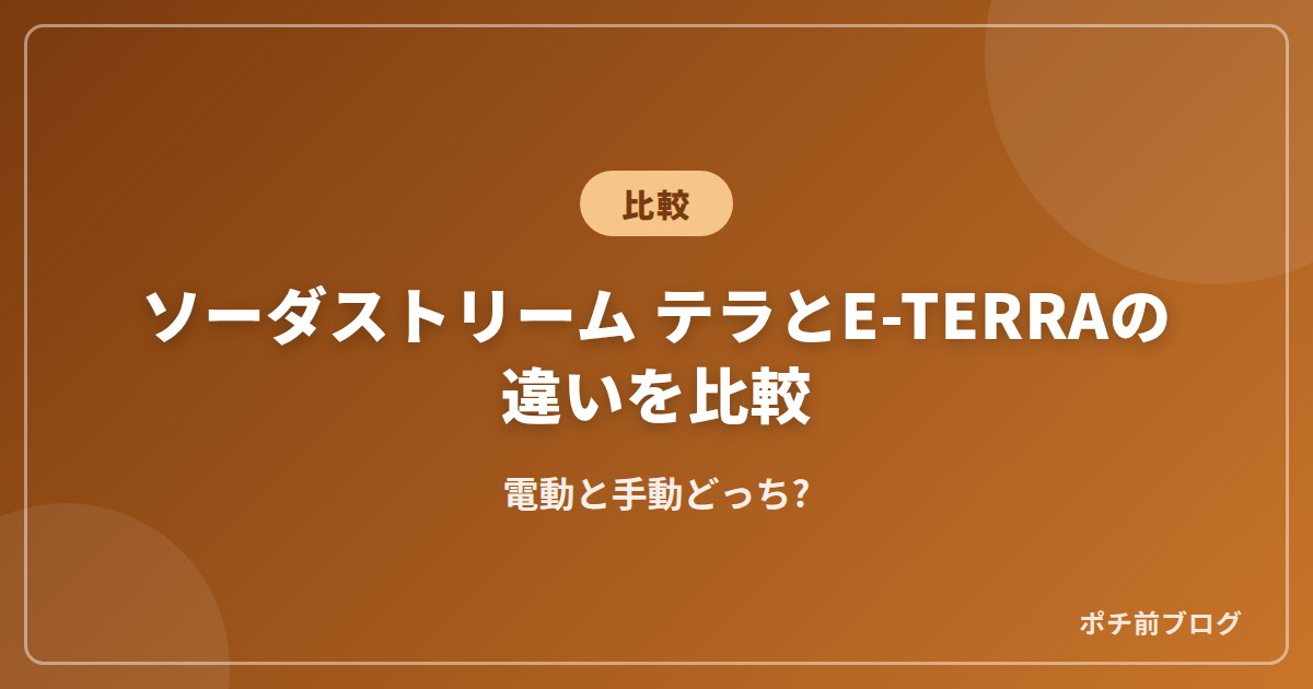 ソーダストリーム テラとE-TERRAの違いを比較!電動と手動どっち?