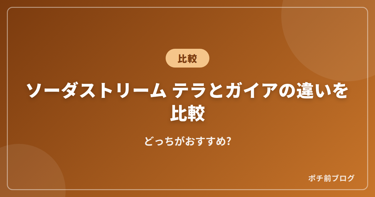 ソーダストリーム テラとガイアの違いを比較!どっちがおすすめ?