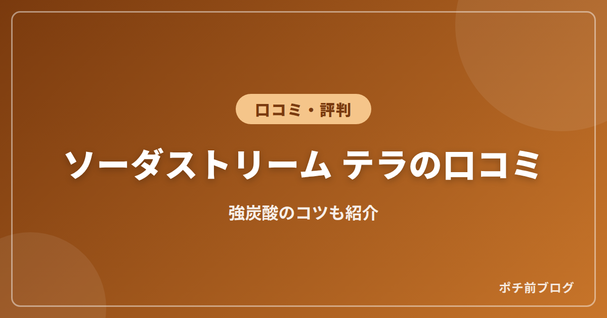 ソーダストリーム テラの口コミ!強炭酸のコツも紹介