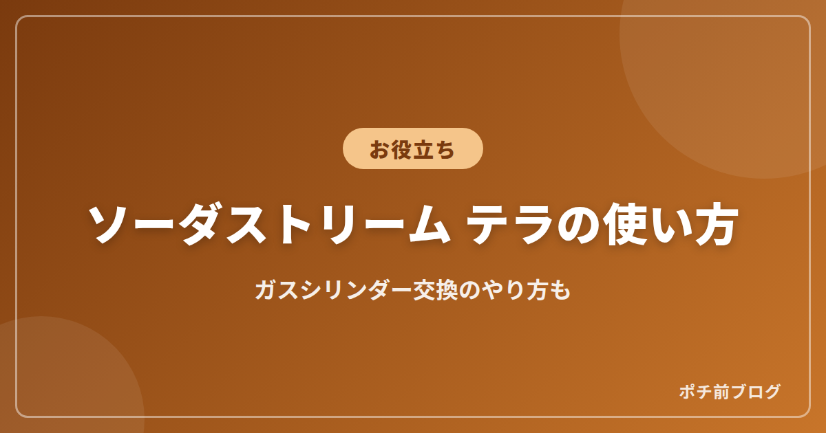 ソーダストリーム テラの使い方!ガスシリンダー交換のやり方も