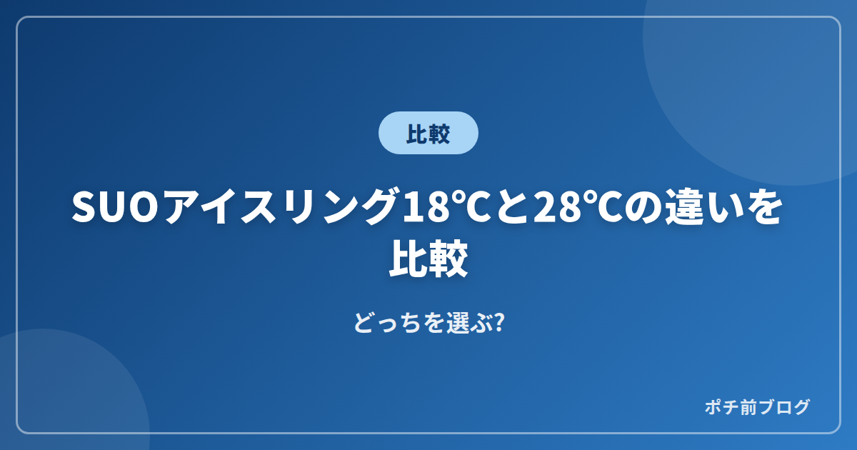SUOアイスリング18℃と28℃の違いを比較!どっちを選ぶ?