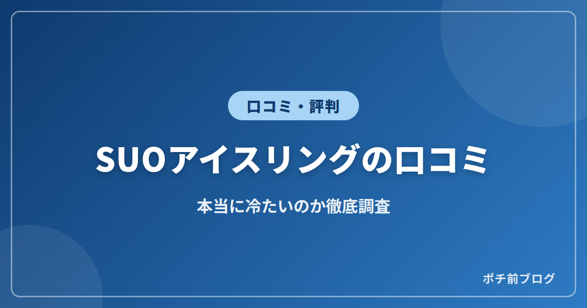 SUOアイスリングの口コミ!本当に冷たいのか徹底調査