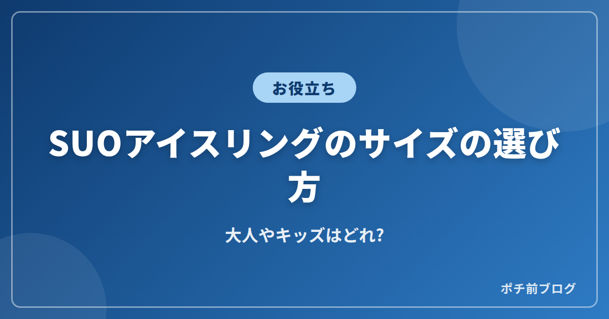 SUOアイスリングのサイズの選び方!大人やキッズはどれ?