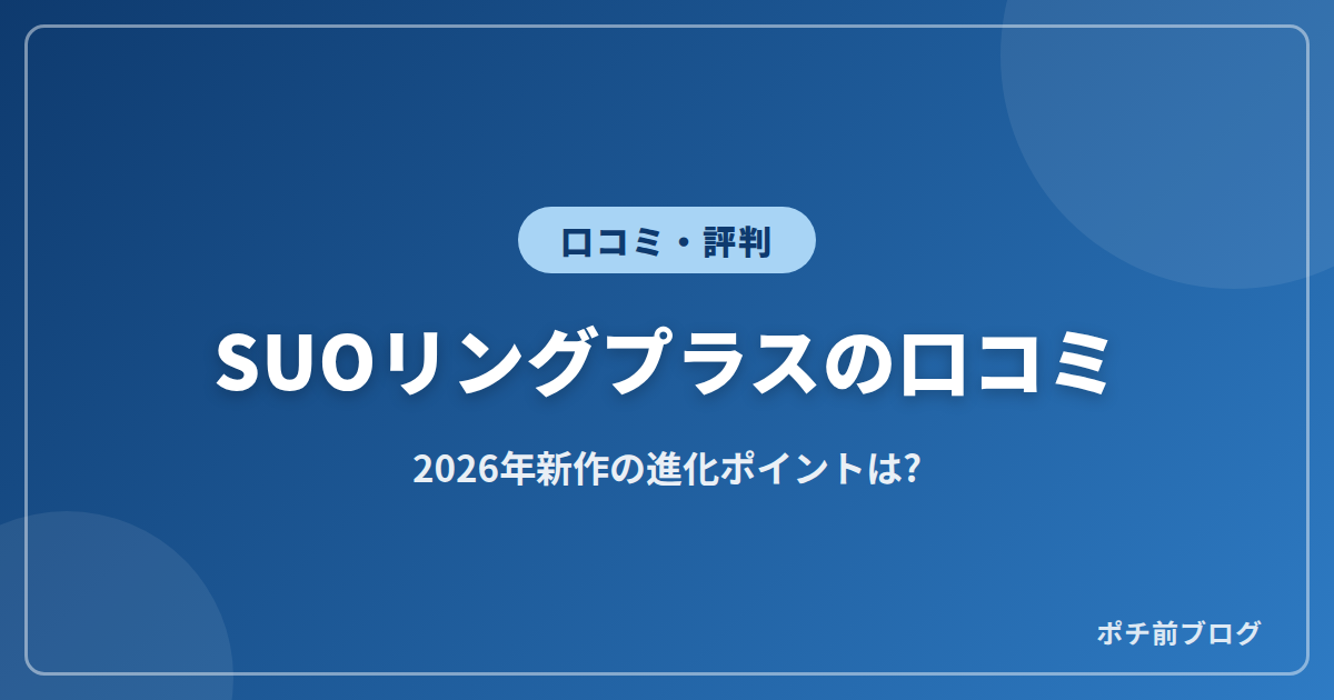 SUOリングプラスの口コミ!2026年新作の進化ポイントは?
